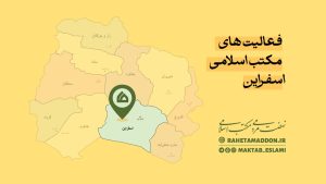 در مکتب اسلامی اسفراین چه می گذرد؟!