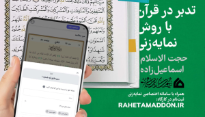ثبت‌نام کارگاه نمایه‌زنی قرآن به صورت مجازی در ماه مبارک رمضان