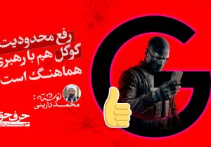 رفع محدودیت گوگل هم با رهبری هماهنگ است!