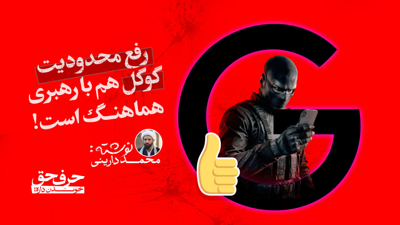 رفع محدودیت گوگل هم با رهبری هماهنگ است!