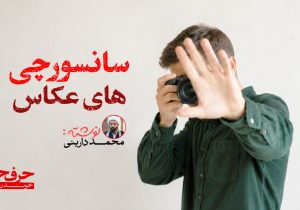 سانسورچی های عکاس