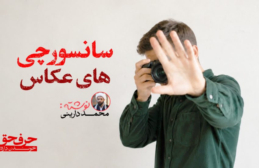 سانسورچی های عکاس