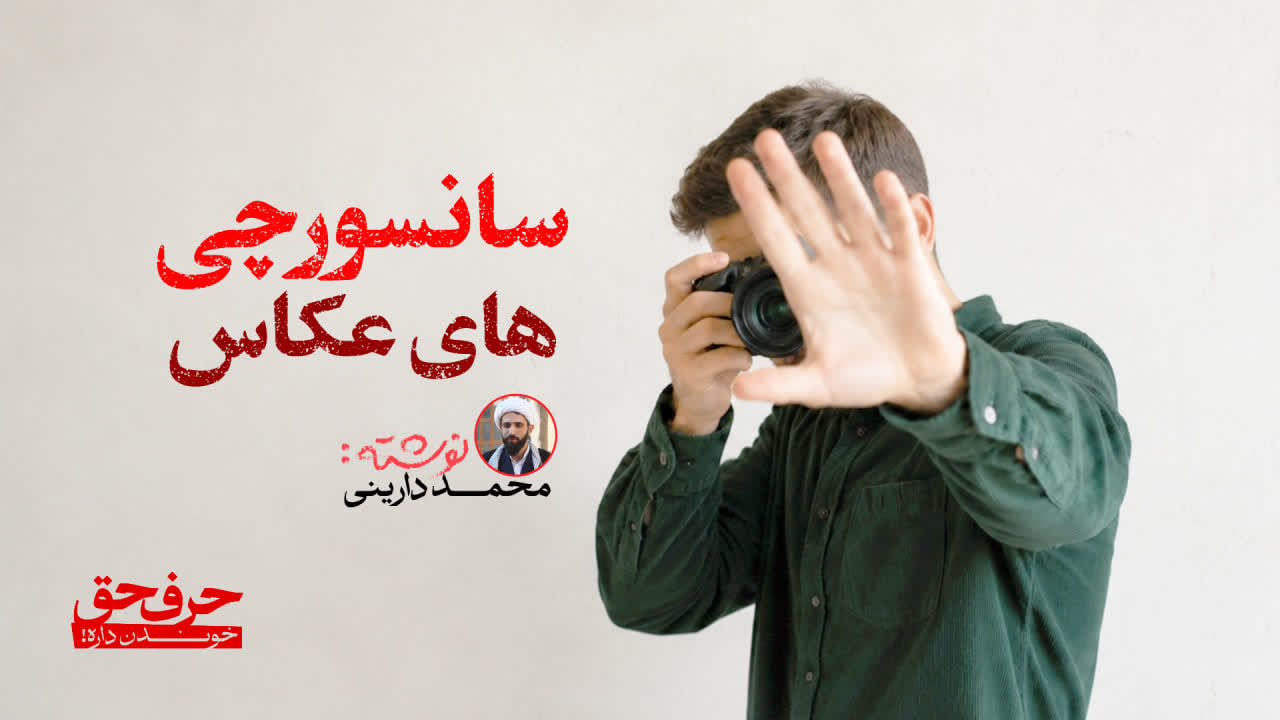 سانسورچی های عکاس
