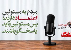 مردم به مسئولین اعتماد دارند؛ پس باید مسئولین پاسخگو باشند…