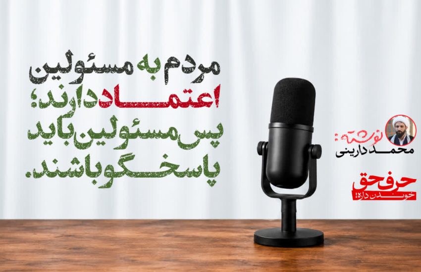 مردم به مسئولین اعتماد دارند؛ پس باید مسئولین پاسخگو باشند…