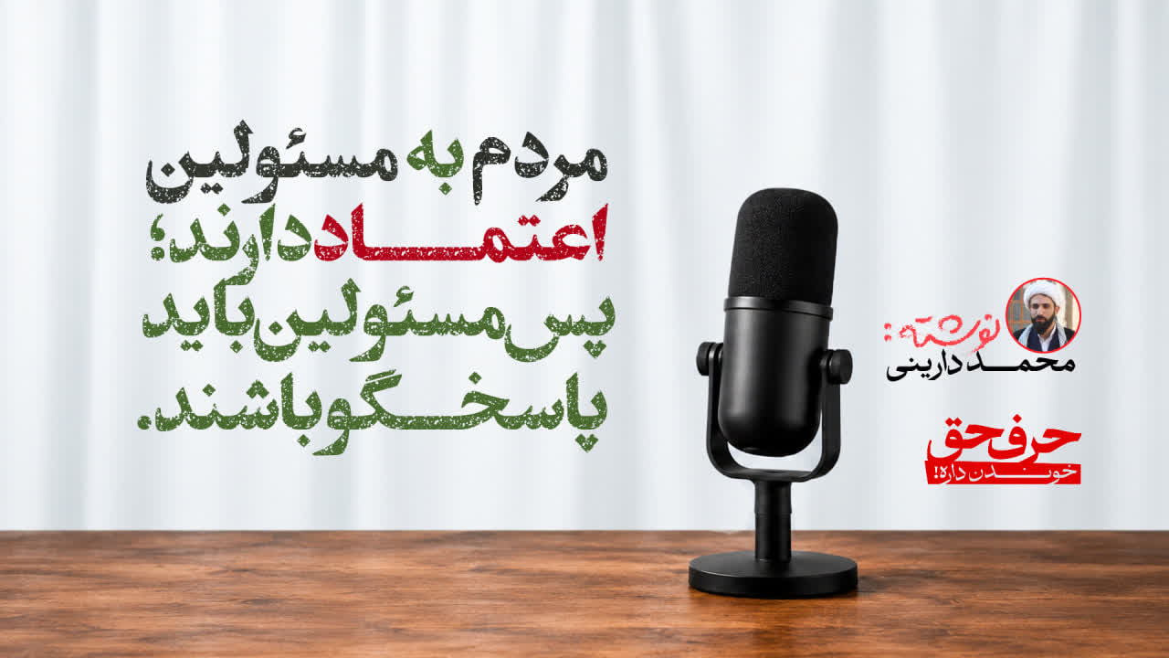 مردم به مسئولین اعتماد دارند؛ پس باید مسئولین پاسخگو باشند…