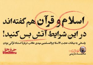 اسلام و قرآن هم گفته‌اند در این شرایط آتش بس کنید!