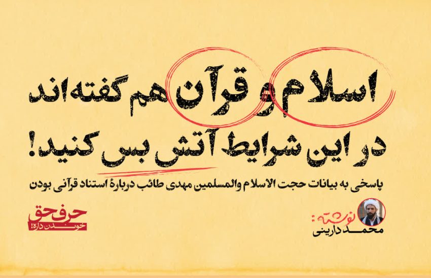 اسلام و قرآن هم گفته‌اند در این شرایط آتش بس کنید!