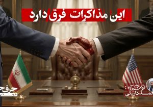 این مذاکرات فرق دارد!