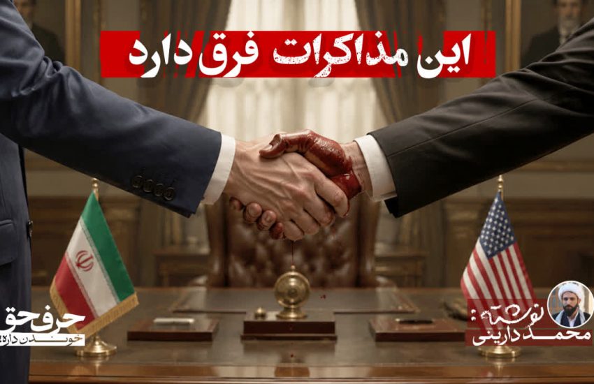 این مذاکرات فرق دارد!