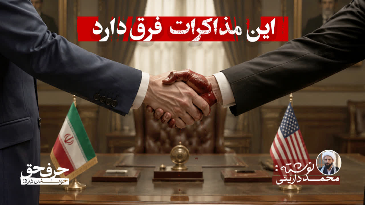 این مذاکرات فرق دارد!