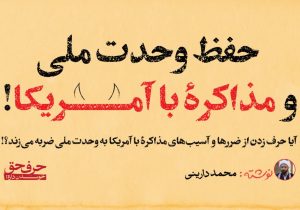 آیا حرف‌ زدن از ضررها و آسیب‌های مذاکرۀ با آمریکا به وحدت ملی ضربه می‌زند یا خیر؟!