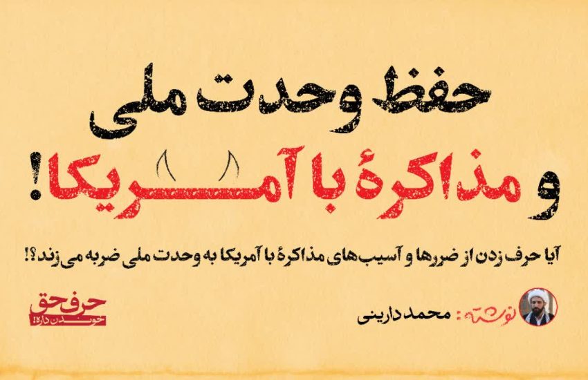 آیا حرف‌ زدن از ضررها و آسیب‌های مذاکرۀ با آمریکا به وحدت ملی ضربه می‌زند یا خیر؟!