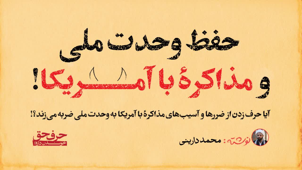 آیا حرف‌ زدن از ضررها و آسیب‌های مذاکرۀ با آمریکا به وحدت ملی ضربه می‌زند یا خیر؟!
