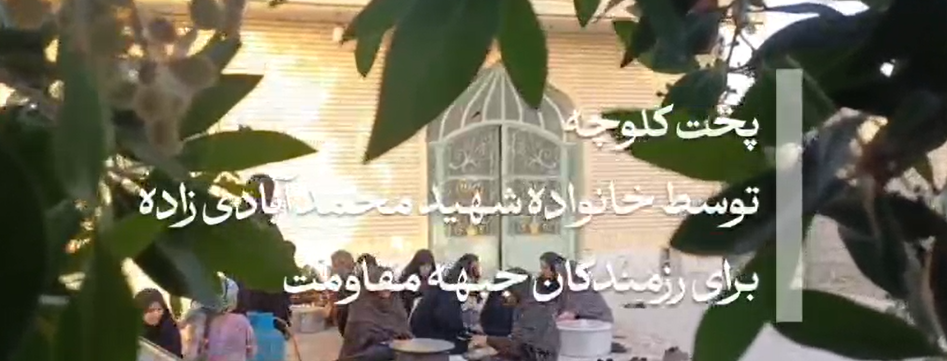 پخت کلوچه توسط خانوادهٔ شهید محمد آبادی زاده و توزیع بین رزمندگان مقتدر جمهوری اسلامی