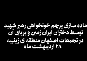 تهیۀ پرچم خون‌خواهی