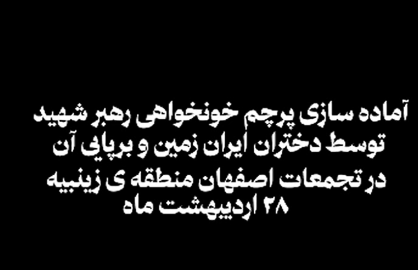 تهیۀ پرچم خون‌خواهی