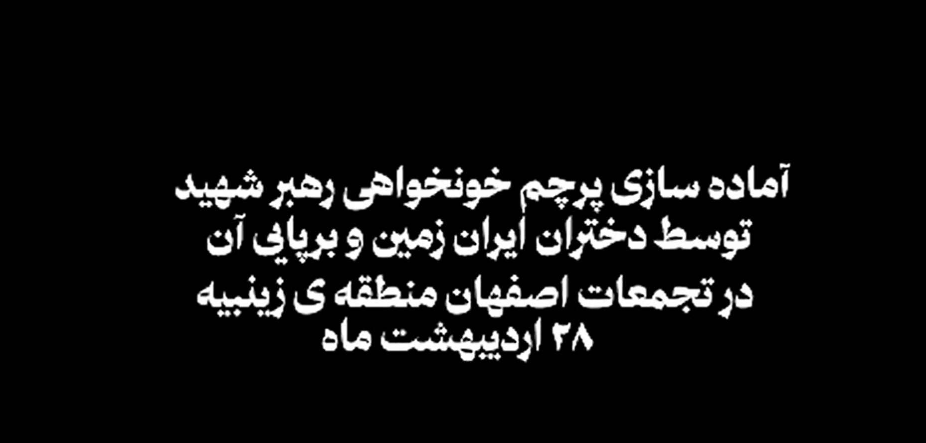 تهیۀ پرچم خون‌خواهی