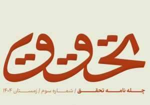 شمارۀ سوم نشریۀ تحقق