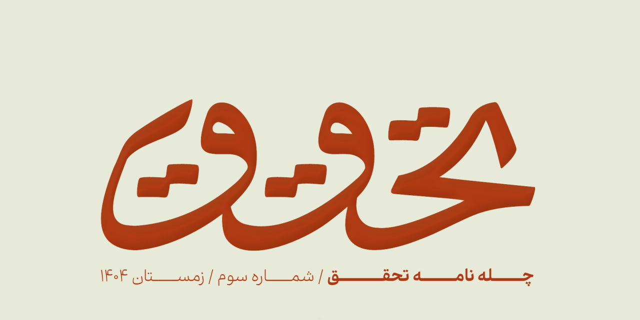 شمارۀ سوم نشریۀ تحقق