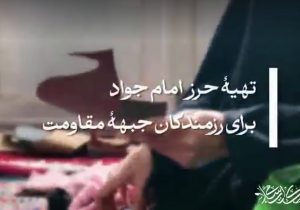 تهیۀ ۱۶۴ عدد حرز امام جواد برای رزمندگان جنگ تحمیلی رمضان