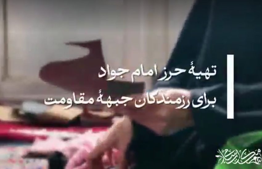 تهیۀ ۱۶۴ عدد حرز امام جواد برای رزمندگان جنگ تحمیلی رمضان