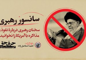 سانسور رهبری