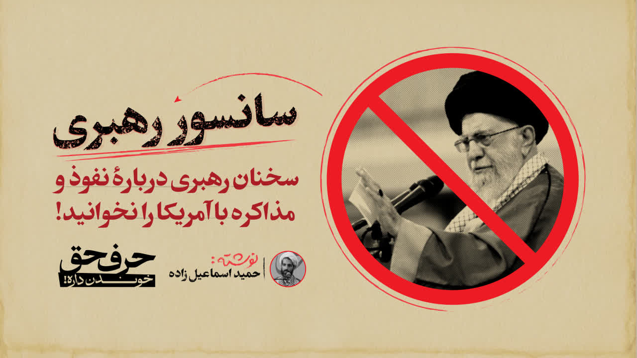 سانسور رهبری