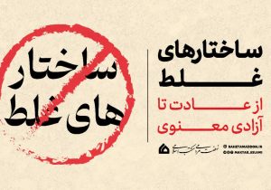 نفی ساختارهای غلط؛ از عادت تا آزادی معنوی