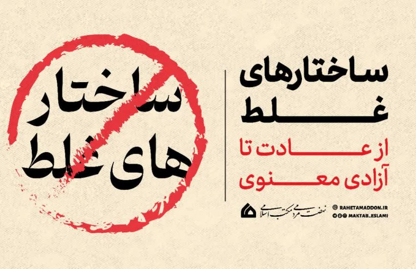 نفی ساختارهای غلط؛ از عادت تا آزادی معنوی