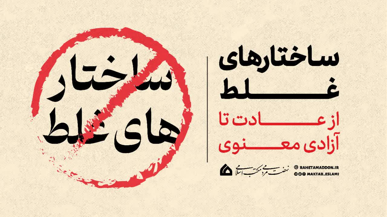 نفی ساختارهای غلط؛ از عادت تا آزادی معنوی