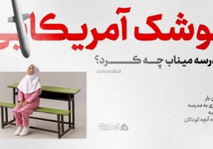 رونمایی از اولین سایت سفر مجازی ۳۶۰ درجه به مدرسه شجره طیبه میناب