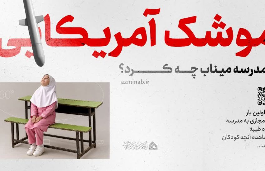 رونمایی از اولین سایت سفر مجازی ۳۶۰ درجه به مدرسه شجره طیبه میناب