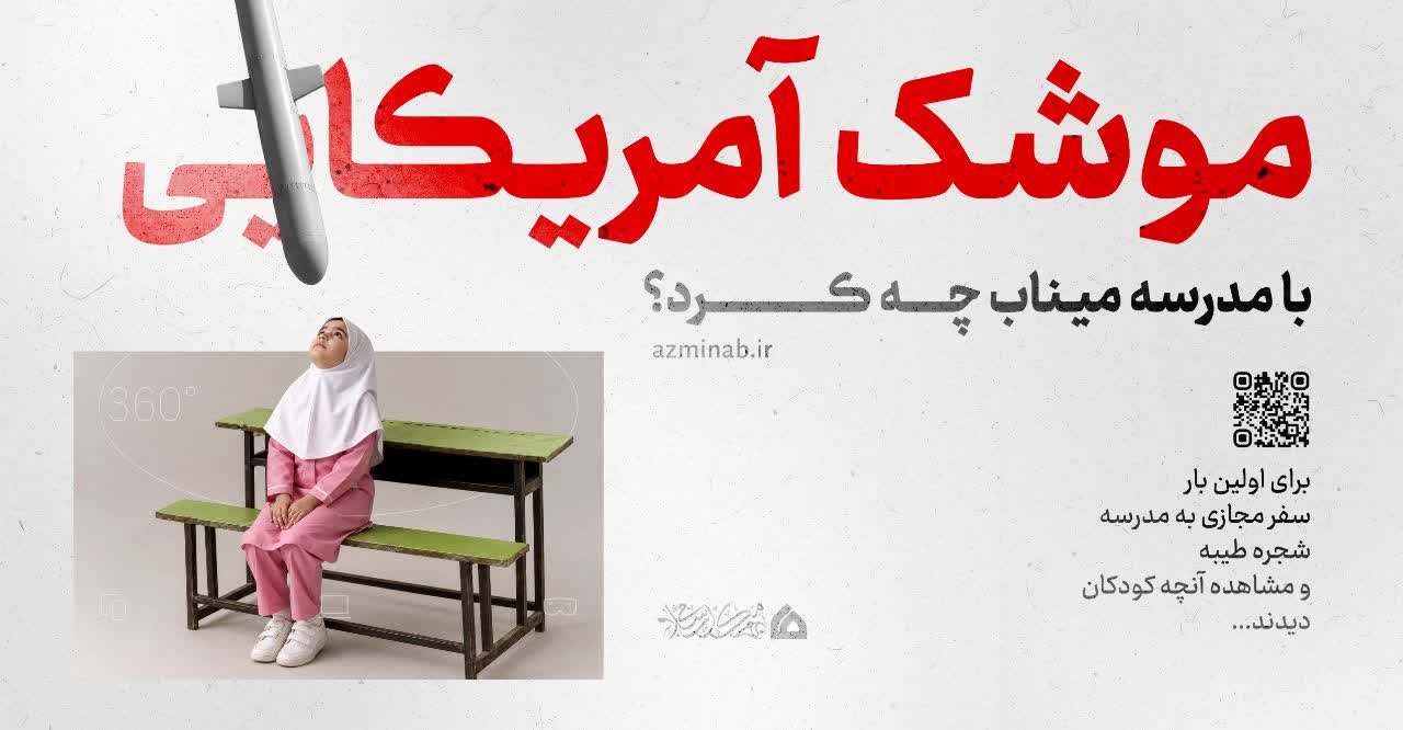 رونمایی از اولین سایت سفر مجازی ۳۶۰ درجه به مدرسه شجره طیبه میناب