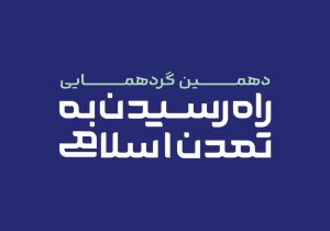 دهمین گردهمایی «راه رسیدن به تمدن اسلامی»؛ در جوار شهدای میناب
