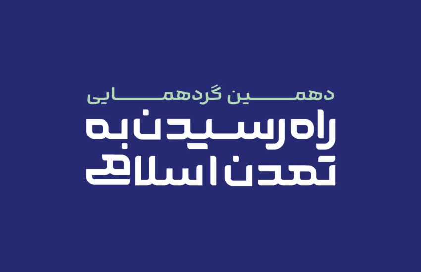ثبت نام دهمین گردهمایی راه رسیدن به تمدن اسلامی آغاز شد.