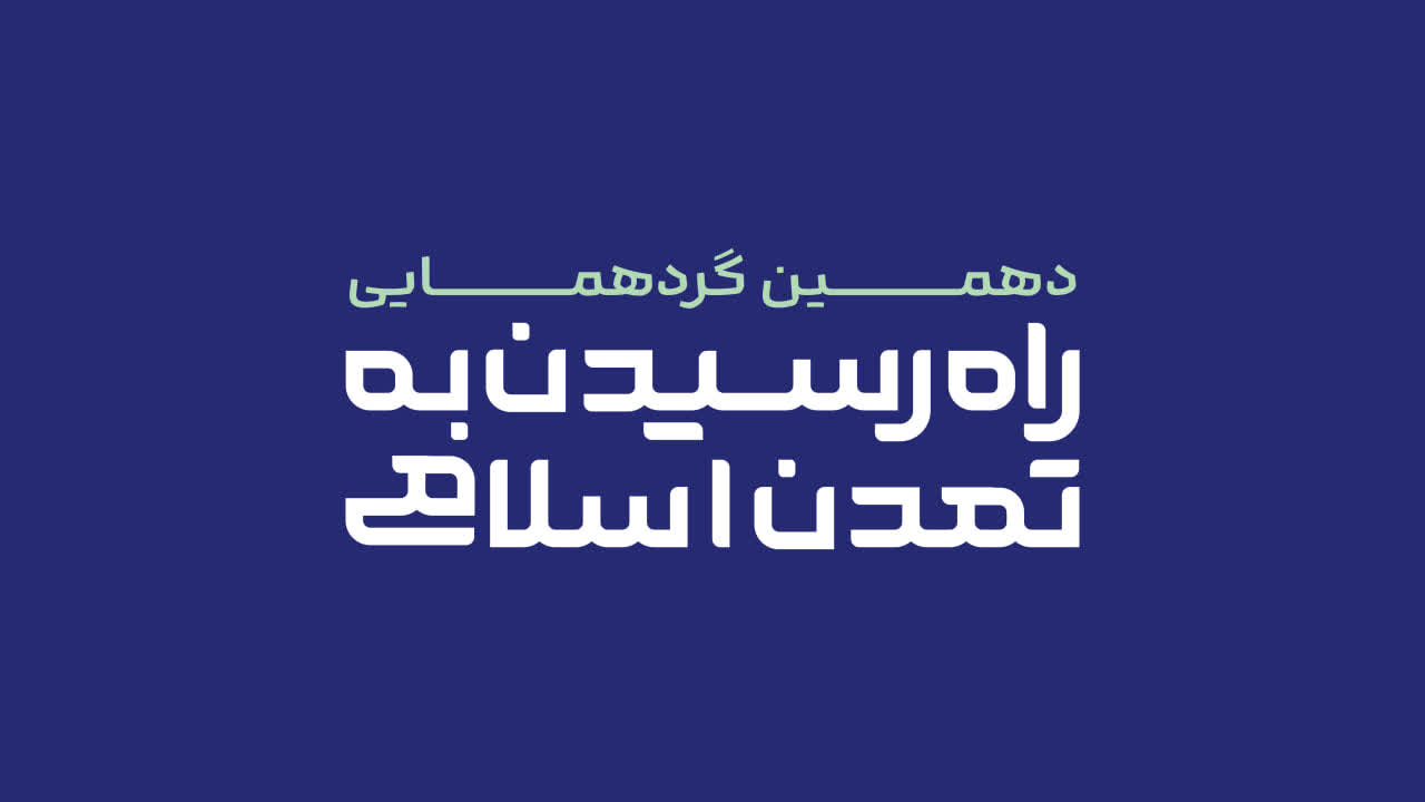 دهمین گردهمایی «راه رسیدن به تمدن اسلامی»؛ در جوار شهدای میناب