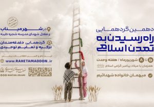 ثبت نام دهمین گردهمایی راه رسیدن به تمدن اسلامی