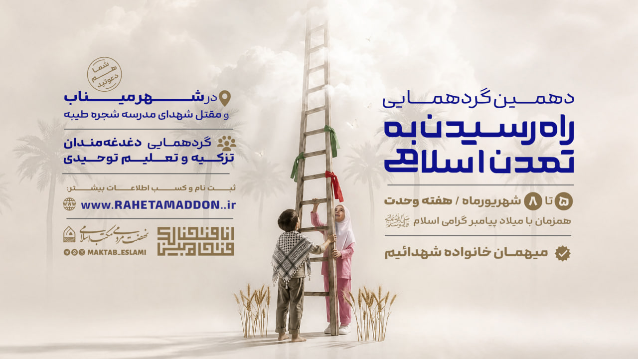 ثبت نام دهمین گردهمایی راه رسیدن به تمدن اسلامی