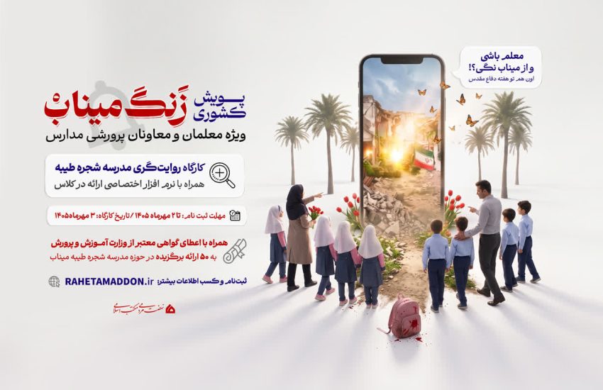 پویش کشوری زنگ میناب