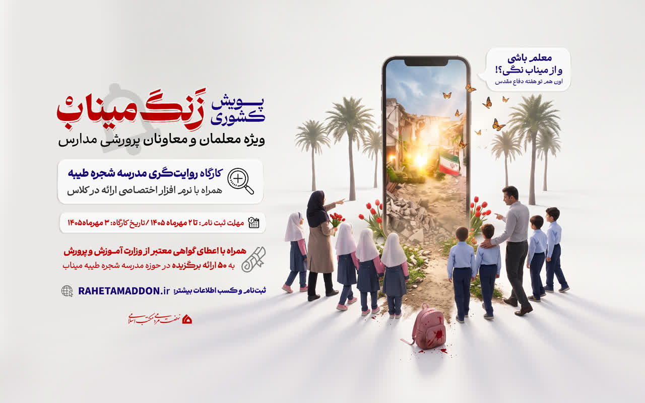 پویش کشوری زنگ میناب