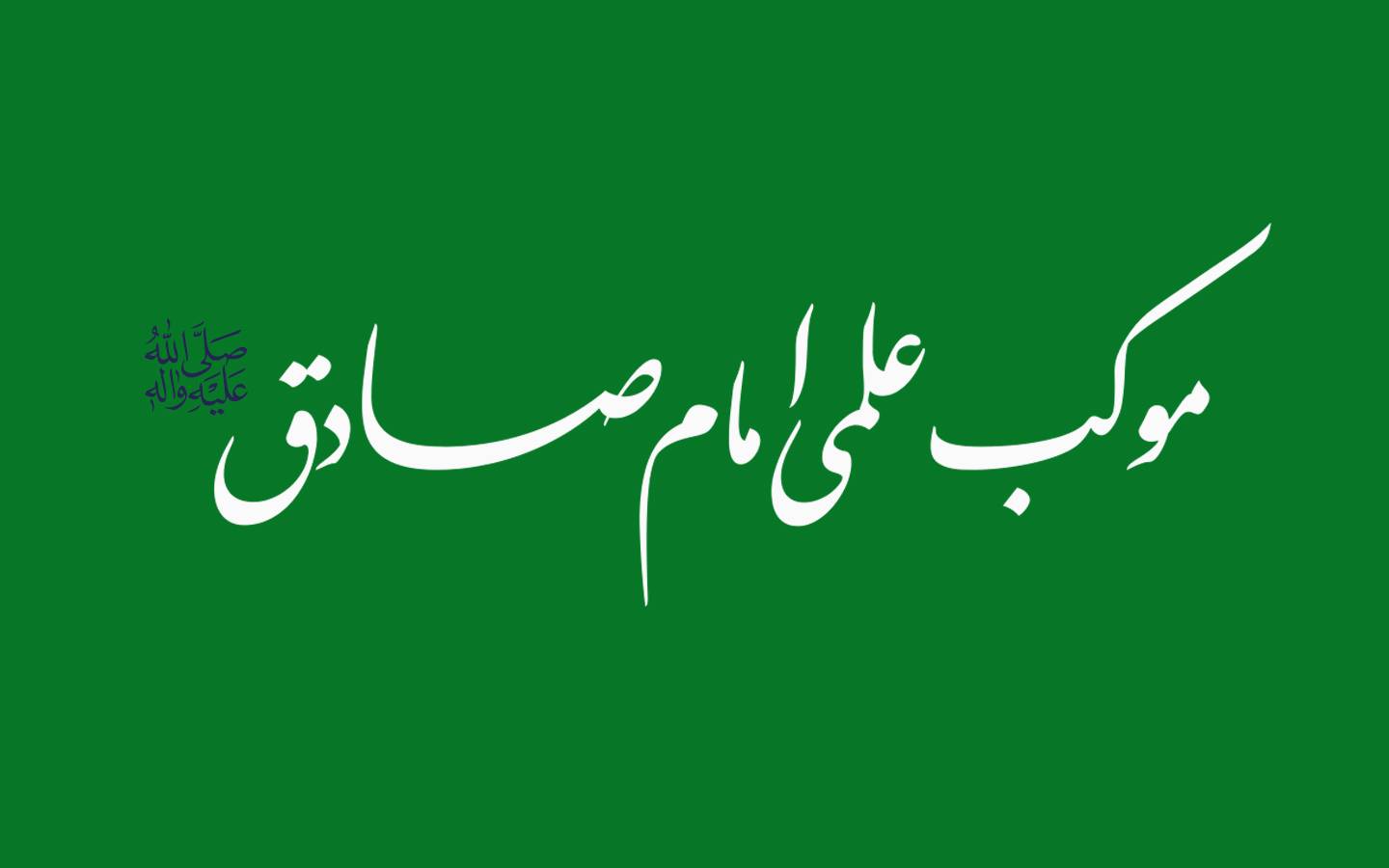 استاد قرآنیِ اهل سوریه در موکب علمی امام صادق علیه السلام سبزوار