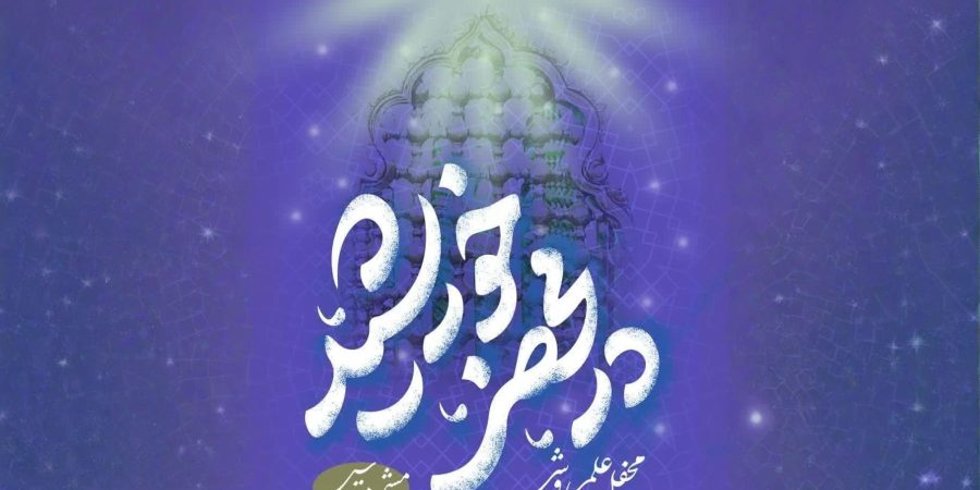 در محضر خورشید مکتب اسلامی