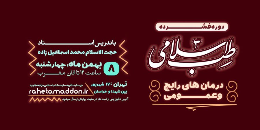 مکتب اسلامی طب اسلامی