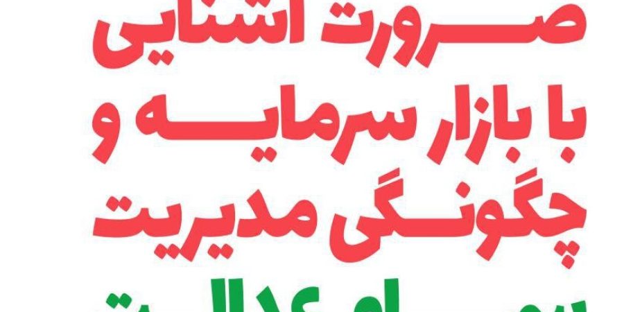 ضرورت آشنایی با بازار سرمایه و چگونگی مدیریت سهام عدالت