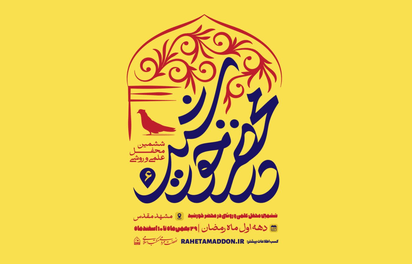 ششمین محفل علمی روشی در محضر خورشید