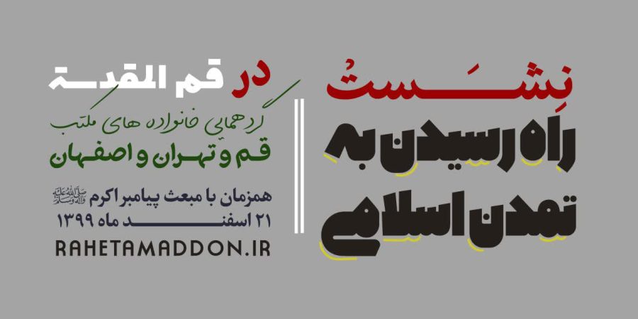 مکتب اسلامی قم تهران اصفهان