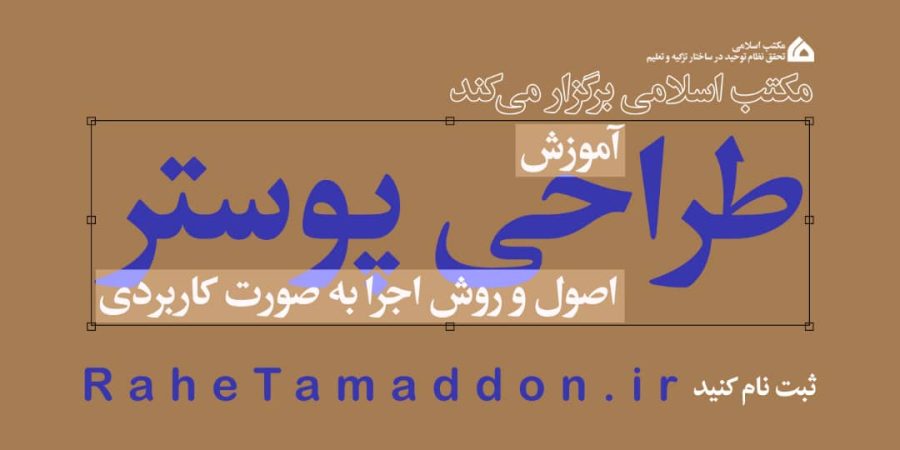 مکتب اسلامی، آموزش راحی پوستر به روش کاربردی