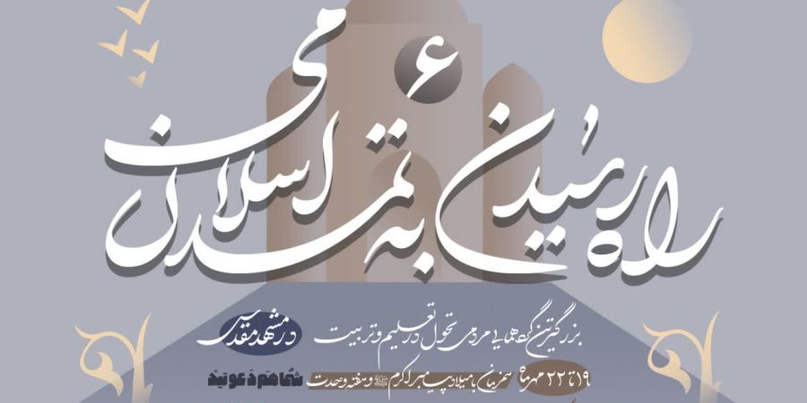 ششمین نشست راه رسیدن به تمدن اسلامی