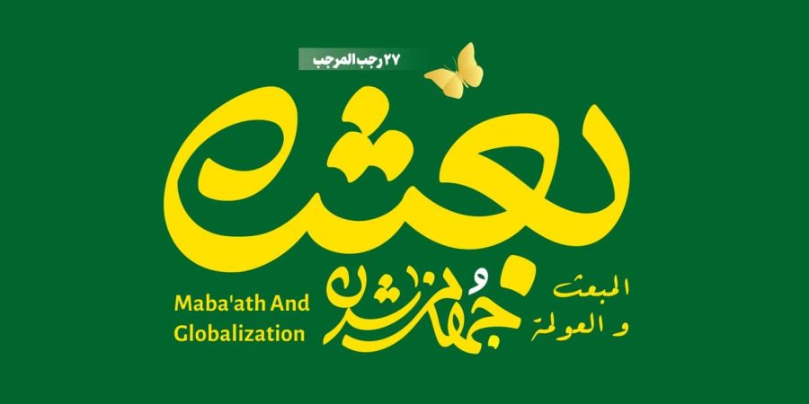 بعثت و جهانی شدن - قم - مکتب اسلامی